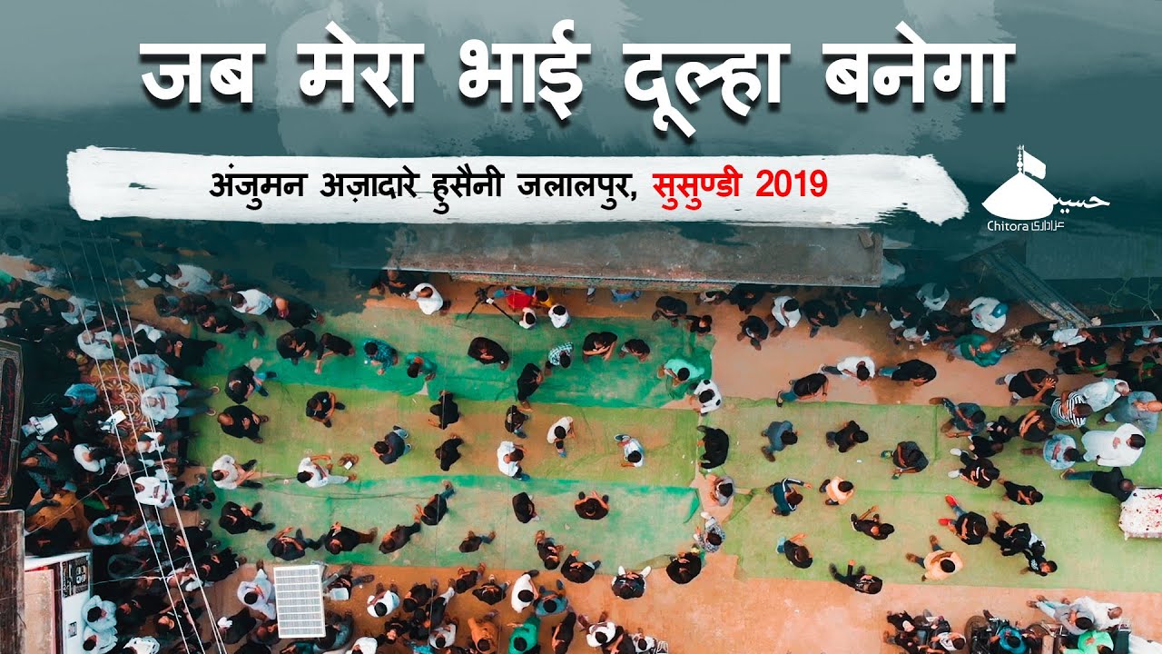 Jab Mera Bhai Dulha Banega | Noha Fatema Sughra | Anjuman Azadare Husaini Jalalpur | #Susundi 2019