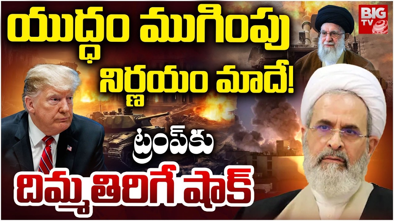 యుద్ధం ముగింపు నిర్ణయం మాదే! : Mojtaba Khamenei big stroke for Trump | US-Iran War Update | BIGTV