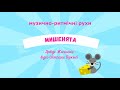 Музично ритмічна творча вправа Мишенята музика Аврідс Жилінскіс текст Біркіна С І