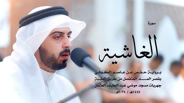 88 - سورة الغاشية ( برواية حفص من الطيبة ) - شايع التميمي || Shaya Altamimi