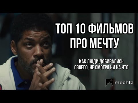 Топ 10 Фильмов Про Мечту. Топ 10 Мотивирующих Фильмов. Мечта, Цель, Мотивация.