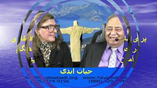 Hayate Abadi Ministries - Be serious part 3 حیات ابدی - جدی باشید 3