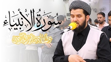 سكينة مريحة من سورة الأنبياء دلشاد أحمد | رمضان - 1443