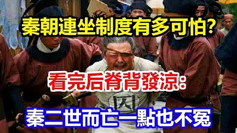 秦朝連坐制度有多可怕？看完後脊背發涼：秦二世而亡一點也不冤 - 天天要聞