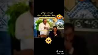 من إنت جوعان وعامل المطعم يشلع كلبك 