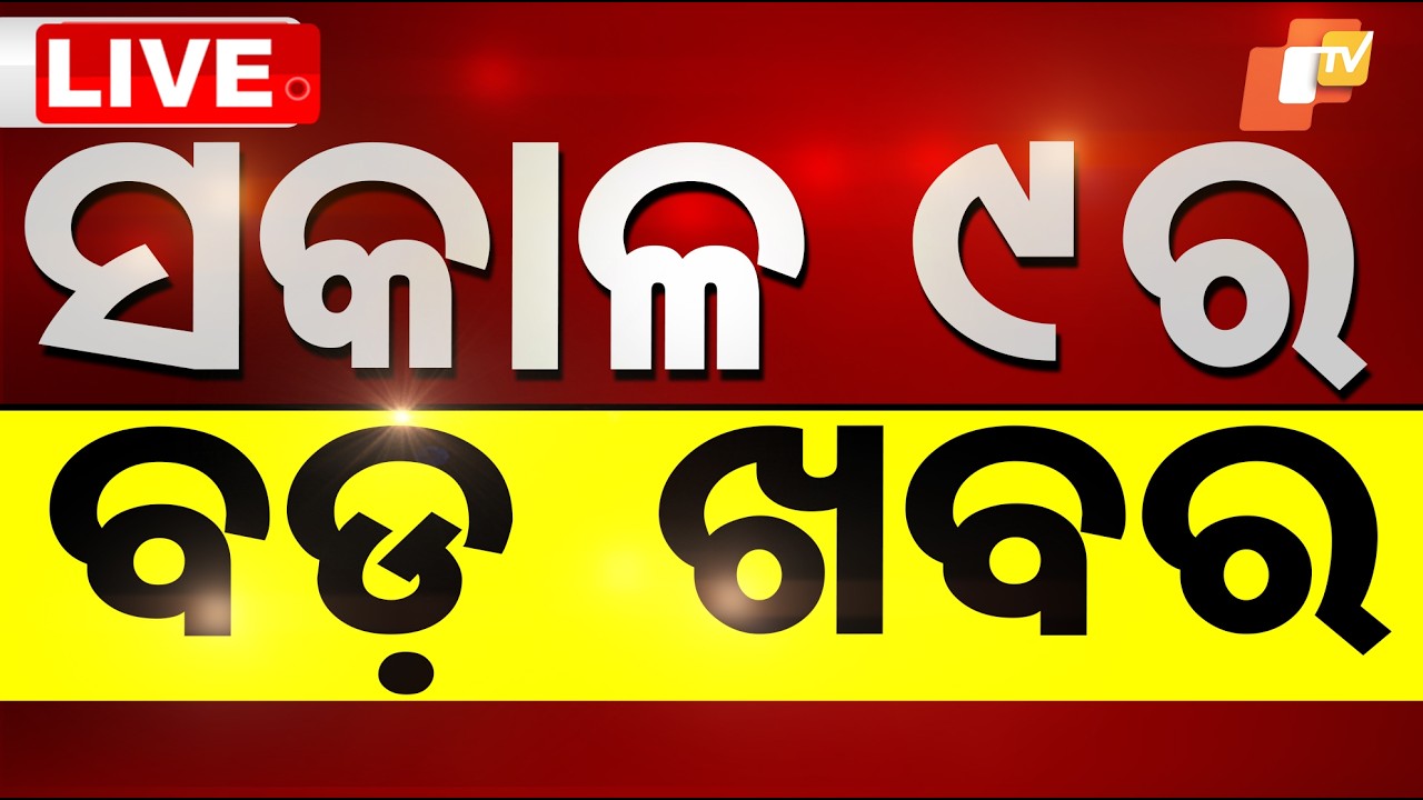 🔴Live | ସକାଳ ୯ଟାର ବଡ ଖବର | 9AM Bulletin | 30th March 2026 | Odisha News | Odia News | OTV