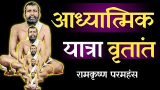 रामकृष्ण परमहंस को कैसे हुई भगवत प्राप्ति / ramkrishna paramhans ki jivani