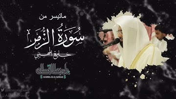 ماتيسر من سورة الزمر للشيخ ناصر القطامي | صلاة الفجر 28-3-1444