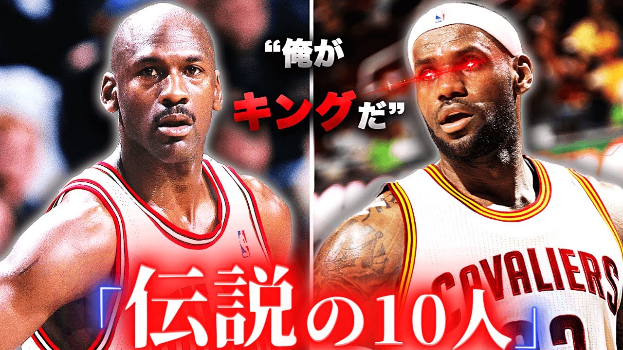 伝説 Nba史上最高の選手top10 Youtube