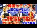 3【ゆっくりニュース】韓国メディア「福島汚染水が無害なら　日本はなぜ農業・工業用水に使わないのか」 中国外務省