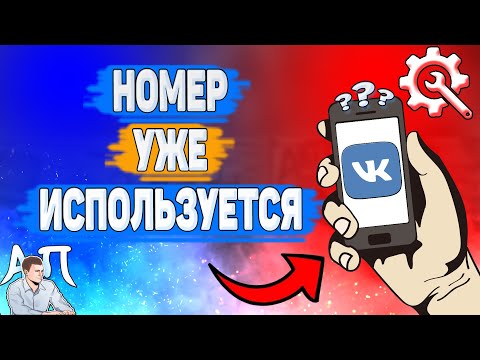 Как зарегистрироваться если номер уже используется в ВК?