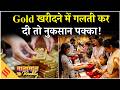 Gold Silver Price: सोना खरीदने का सही तरीका क्या है? Gold Bar VS Gold Coin| Finance news