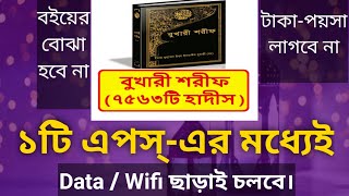 ৭৫৬৩টি হাদিস বুখারী শরীফ ১টি এপসে সব | hadis app bangla | হাদিস এপস screenshot 2