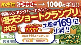 【みんゴル アプリ】ラントナ実況：冬天ショートグランプリ#05