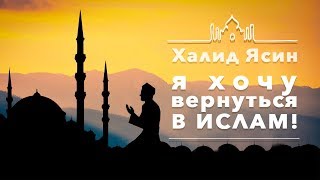 Халид Ясин – Я хочу вернуться в Ислам!