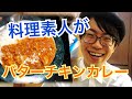 【リストランテ山口】バターチキンカレー