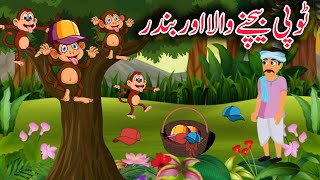 The Cap Seller and the Monkeys Story | ٹوپی بیچنے والا اور بندر | Urdu, Moral, Hindi Stories