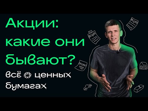 Акции: какие бывают? Инвестиции в ценные бумаги