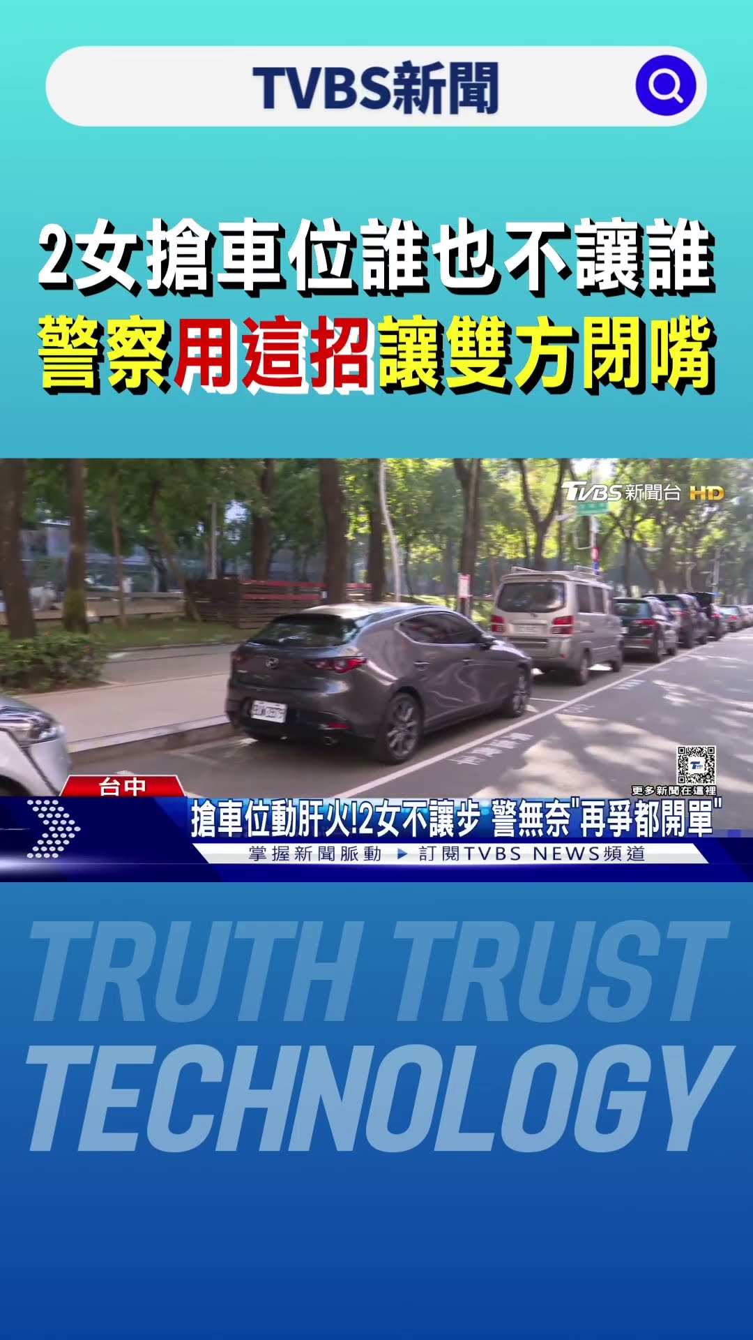 2女搶車位 誰也不讓誰 警察用這招讓雙方閉嘴｜TVBS新聞 @TVBSNEWS01