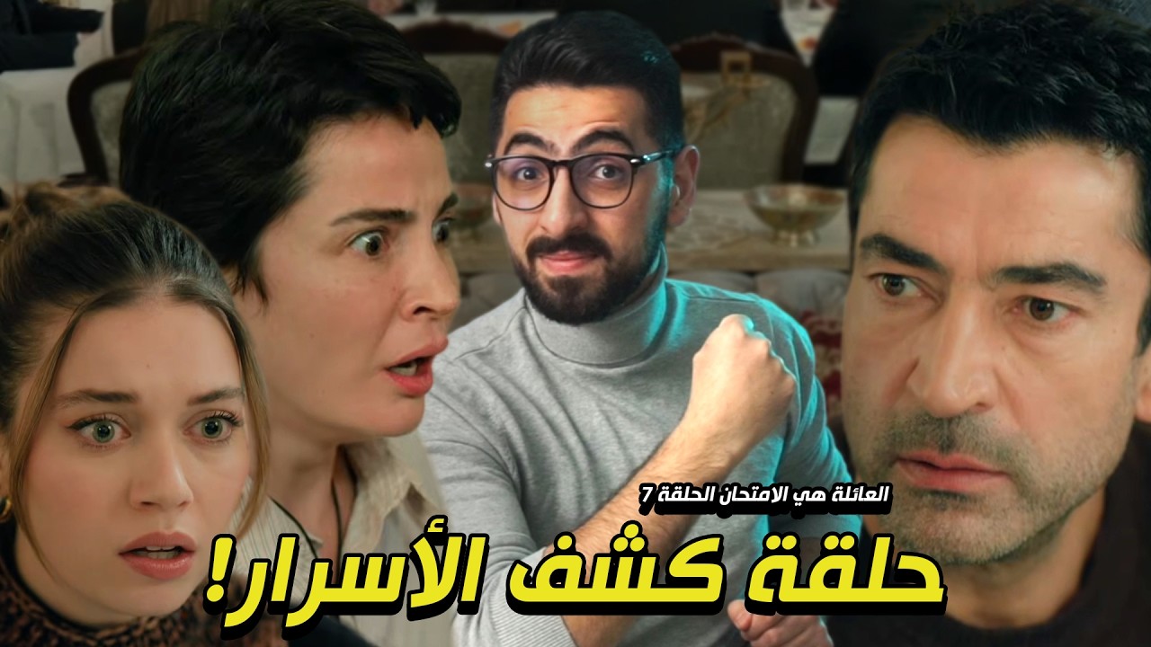 العائلة هي الامتحان الحلقة 7 | A.B.I | حلقة للتاريخ!