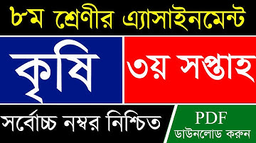 Class 8 Agriculture Assignment Answer 2021 | ৮ম শ্রেণির কৃষি এসাইনমেন্ট ৩য় সপ্তাহ | Krishi Assignme