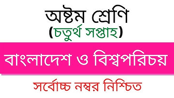 অষ্টম শ্রেণি ৪র্থ সপ্তাহের বাংলাদেশ ও বিশ্বপরিচয় অ্যাসাইনমেন্ট | Class Eight  assignment। Edu Watch