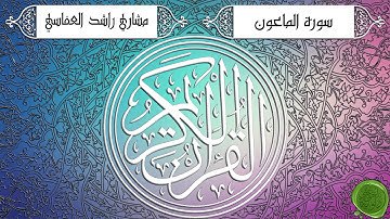 سورة الماعون – مشاري بن راشد العفاسي - جودة عالية