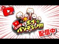 ボブパンデミック配信中