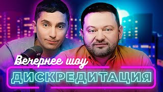 ДИСКРЕДИТАЦИЯ #2. Береги кукуху смолоду.