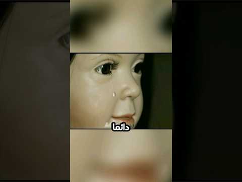 الدمية المسكونة