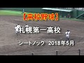 【高校野球】　札幌第一高校　シートノック　2018年5月