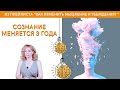 Сознание меняется 3 года. Выбор, как жить - психолог Ирина Лебедь