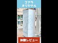 コアラマットレス体験レビュー　#shorts