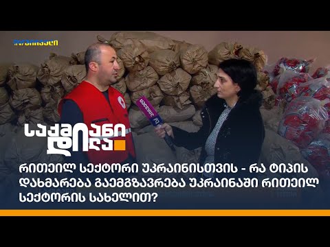 რითეილ სექტორი უკრაინისთვის - რა ტიპის დახმარება გაემგზავრება უკრაინაში რითეილ სექტორის სახელით?