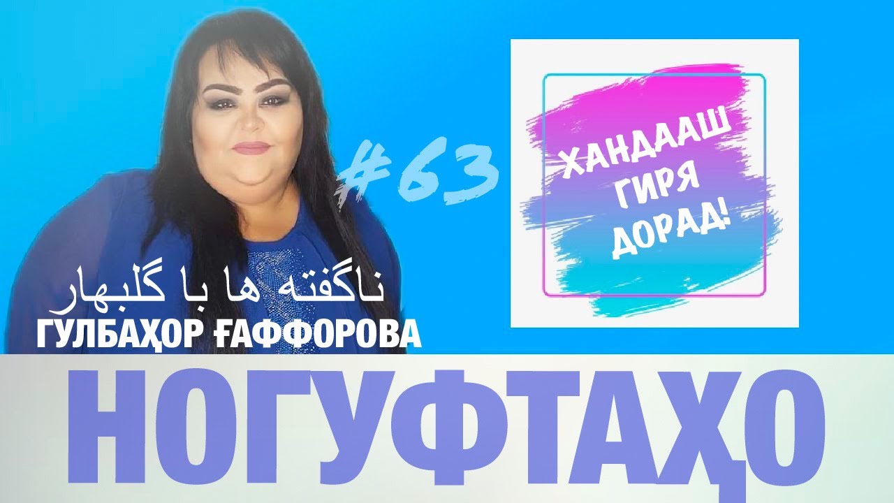 Ногуфтахо бо Гулбахор Гаффорова