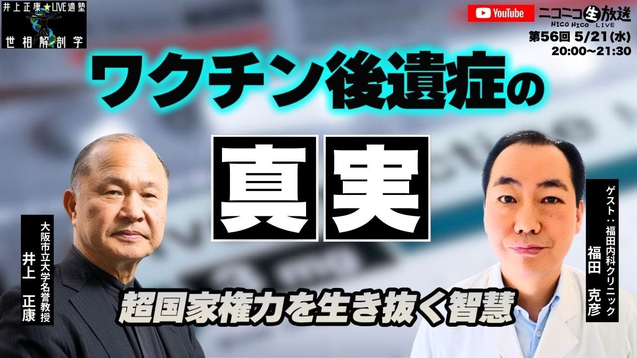 日本一イベルメクチンで治療した医師が語る!今年1月に発生した羽田空港での冤罪事件。一体、福田医師に何が起きたのか?事件後初めて明かす真相。