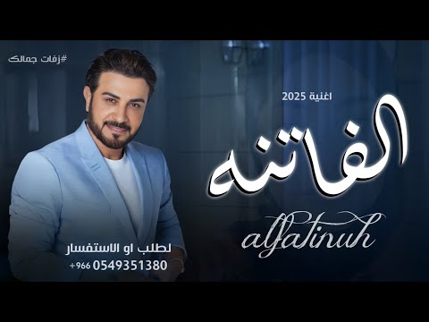 الفاتنه ماجد المهندس 2025 حصري Alfatinuh اغنية سهير 