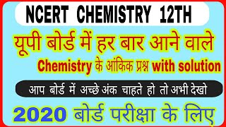 chemistry 12th very most imp numerical | यूपी बोर्ड में हर बार आने वाले chemistry के आंकिक प्रश्न