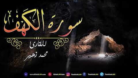Surat Al Kahf Mashallah ecouteZ avec votre coeur ❥ magnifique سورة الكهف  نورًا لِـ أسبوعك