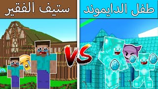 فلم ماين كرافت : طفل الدايموند الغني?و ستيف الفقير??!!؟؟