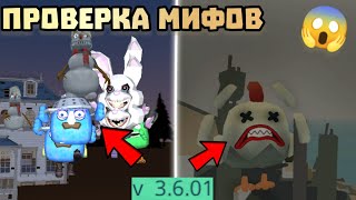 😱 ПРОВЕРКА МИФОВ В ЧИКЕН ГАН 3.6.01! Chicken gun ПРОВЕРКА МИФОВ 🐔🐓