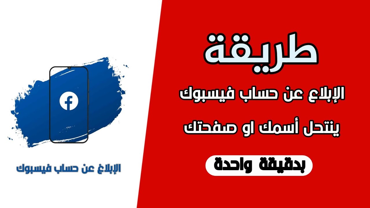 اغلاق حساب منتحل/أبلاغ على حساب فيسبوك منتحل - YouTube
