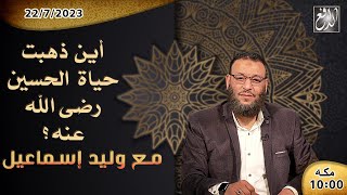 الشيخ\وليدإسماعيل-الدافع-ح522 أين ذهبت حياة الحسين رضي الله عنه ؟