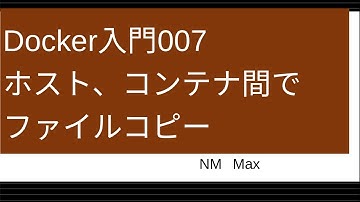 Docker入門　ホスト、コンテナ間でファイルコピー(docker cp)