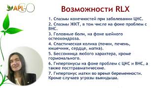 RLX-умный спазмолитик.