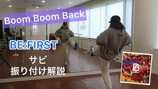 Boom Boom Back/BE:FIRST サビ振り付け解説