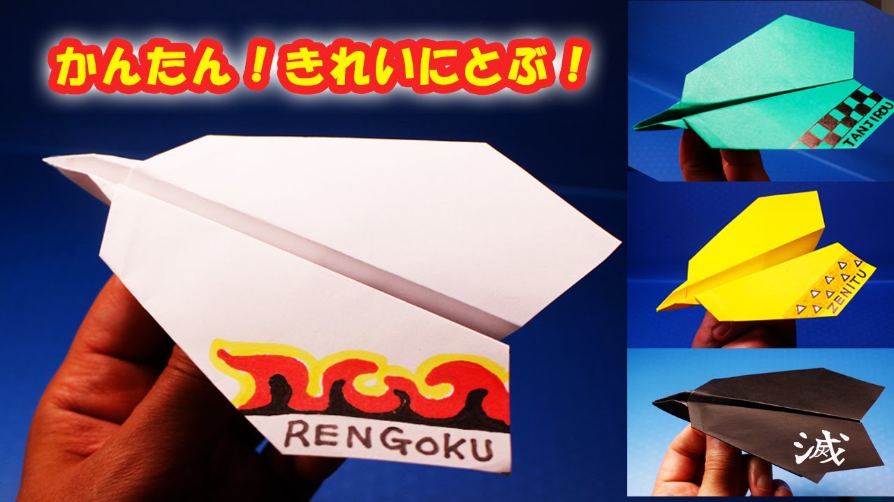 手作り紙飛行機！ 折り紙】かんたん！紙飛行機 - YouTube