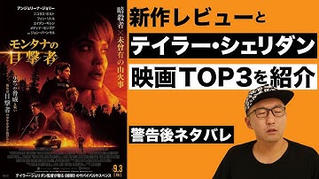 【未曾有の山火事】映画『モンタナの目撃者』レビュー 警告後ネタバレあり