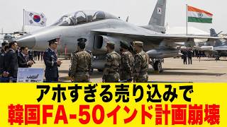 【ゆっくり解説】韓国のFA-50インド売り込み計画が崩壊！それを阻む「世界の最新軽戦闘機事情」に翻弄される韓国の悲劇