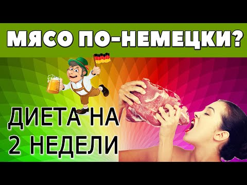 Диета на 2 недели! Немецкая белковая диета!